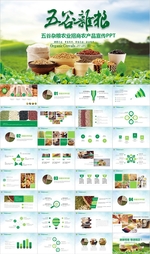 五谷杂粮健康养生文化粗粮PPT