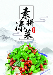 凉拌菜