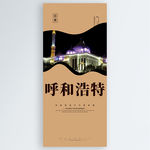 呼和浩特