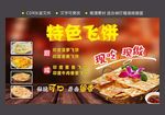 特色飞饼