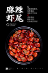 麻辣虾尾