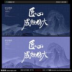 匠心成就伟大图片