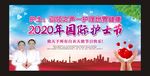 2020年国际护士节
