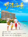 妙享海景旅游海报