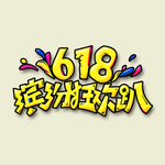 淘宝京东618年中大促活动海报
