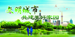 建设绿色家园