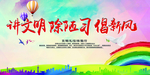 弘扬文明新风