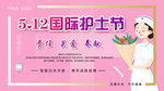 护士节