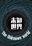 未知世界创意竖版海报
