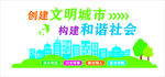 创建文明城市  文化墙