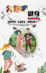 奔跑吧健身