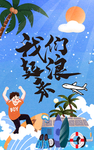 我们浪起来 冲浪