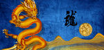 中国龙