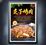 炙子烤肉