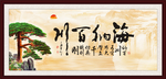 海纳百川