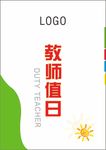 教师值日工作证