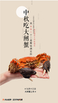 中秋大闸蟹海报