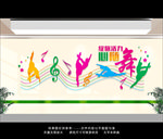 音乐室 音乐文化墙 舞蹈文化墙