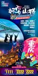 重庆旅游海报