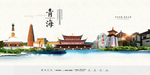 青海城市标志物分层免抠旅游海报