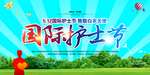 国际护士节宣传