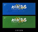 青春海报