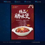 腊味煲