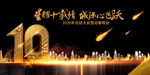10周年背景