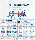 一步一个脚印年中总结PPT