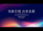 创新引领 共享发展