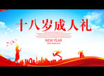 十八岁成人礼