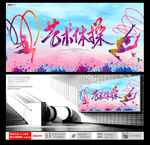 艺术体操
