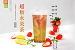 超级水果茶