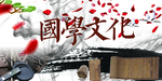 国学