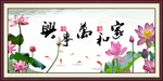 家和万事兴