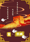 五行 金 长城国风海报