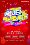 会员日好礼享受不停海报