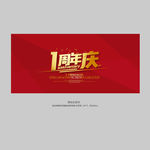 1周年庆