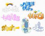 儿童节海报字
