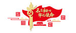 党建 文化墙 不忘初心 牢记使