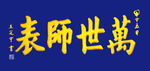 万世师表 孔子 孔圣人 孔庙牌