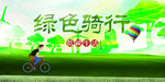 绿色出行