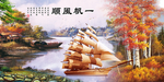一帆风顺