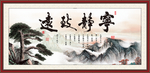 宁静致远