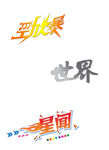 劲爆 艺术字