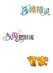 沙滩精灵 艺术字