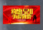 约惠520为爱放价宣传活动设计