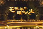 花样年华璀璨人生海报