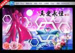 真爱永恒