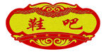 鞋吧